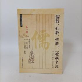 儒教、孔教、圣教、三教称名说 (儒教资料类编丛书).