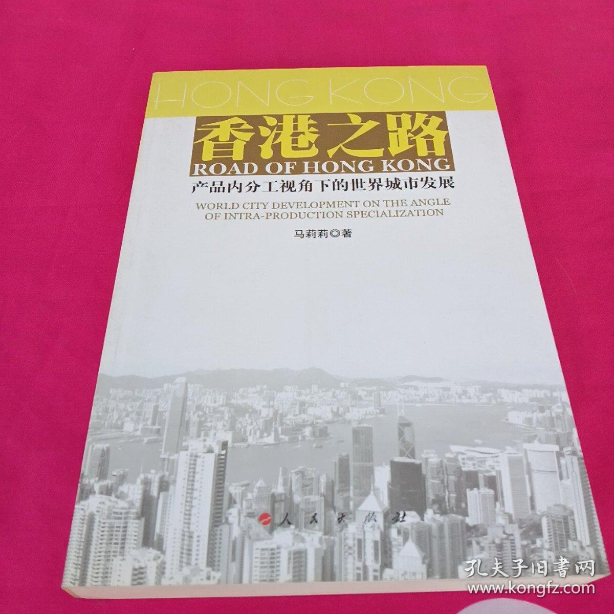 香港之路：产品内分工视角下的世界城市发展