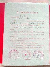 1979年1月1日，亦工亦农预约工协议书，山东省商河县革命委员会农业机械局，商河县劳动局（生日票据，合同协议类）。（66-9）