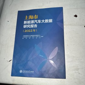 上海市新能源汽车大数据研究报告2022  出版社样书首页盖章和字迹