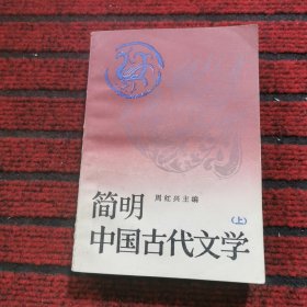 简明中国古代文学（上）