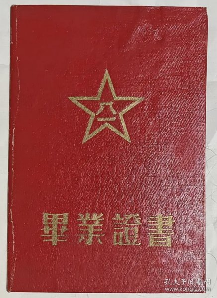 1965年中国人民解放军测绘学院毕业证书（附1983年中国人民解放军院校学历证明书）