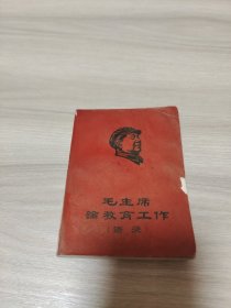 毛主席论教育工作（语录）