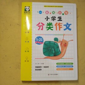 小学生分类作文(1-2年级)/一看就会写