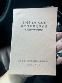 节目单：苏州市蓝桥艺术团梅艺京剧研究演出团欢庆老年节专场演出