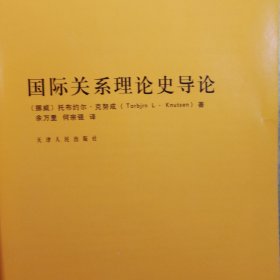 国际关系理论史导论