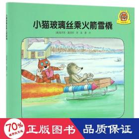 小猫玻璃丝乘雪橇 绘本 (奥)埃尔文？莫泽尔