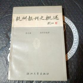 杭州报刊史概述