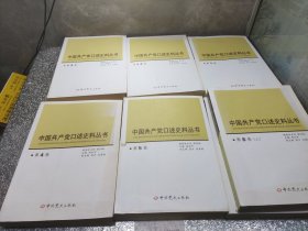 中国共产党口述史料丛书（第1-6卷 第6卷上下册，7本合售）