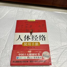 人体经络使用手册：国医健康绝学系列二