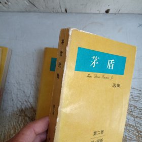 茅盾选集.第1一5卷(书脊有磨损，馆藏有图章见图)