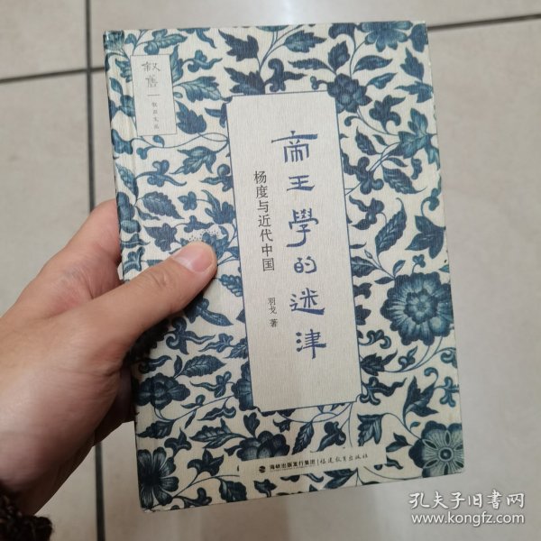 帝王学的迷津：杨度与近代中国