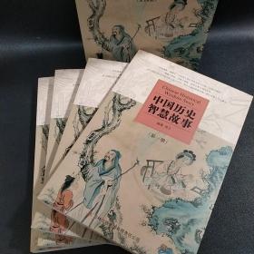 中国历史智慧故事（全四册）（无盒）
