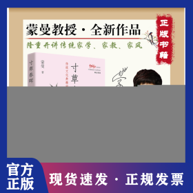 蒙曼：寸草春晖·传统文化典籍中的家学智慧