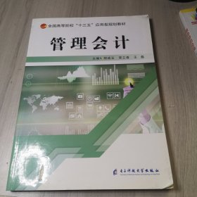 管理会计 胡成玉