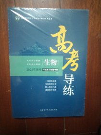 北斗星 高考导练 生物 2025年高考一轮复习必备书目(附件齐全，没拆封)