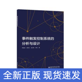 事件觸發(fā)控制系統(tǒng)的分析與設(shè)計(jì)