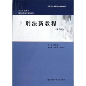 刑法新教程 大中专文科社科综合 赵秉志 新华正版