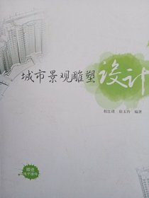 城市景观雕塑设计/高等院校室内与环境艺术设计实用规划教材