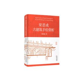 梁思成古建筑手绘赏析 建筑设计 梁思成 新华正版