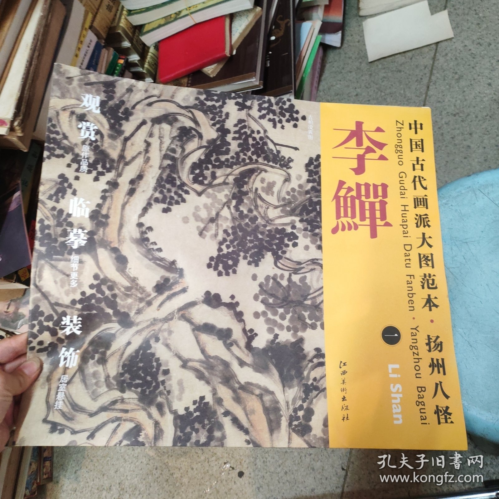 中国古代画派大图范本·扬州八怪·李鱓（1）：古柏凌霄图