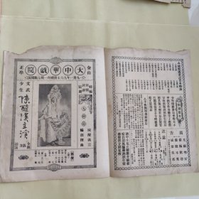 大中华戏院1931年9月7日演出节目单（有九纹龙）