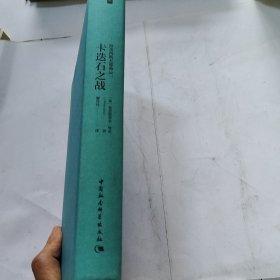 拉美西斯五部曲三3 卡迭石之战（书皮有轻微退色）