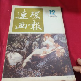 连环画报1986年第12期