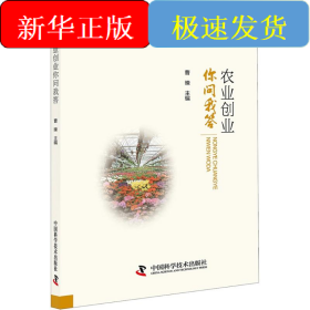 农业创业你问我答