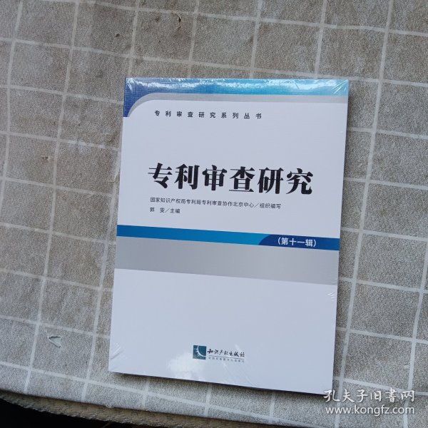 专利审查研究（第十一辑）