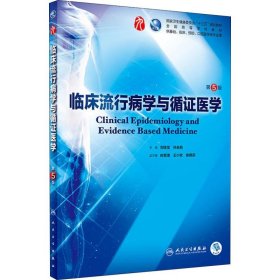 臨床流行病學(xué)與循證醫(yī)學(xué)（第5版/本科臨床/配增值）