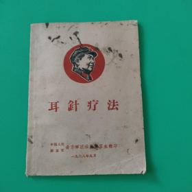 耳针疗法，附一本小册子