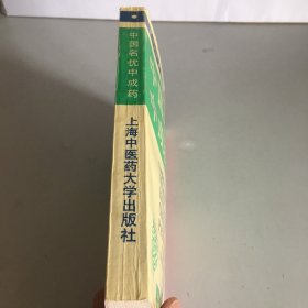 中国名优中成药:英汉对照