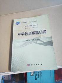 高等师范院校数学教育系列丛书：中学数学解题研究