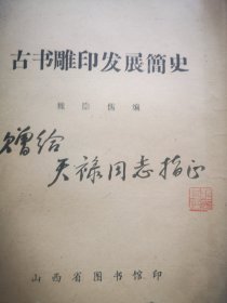 古书雕印发展简史 魏隐儒毛笔签赠本盖章 16开1978初版