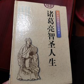 诸葛亮智圣人生