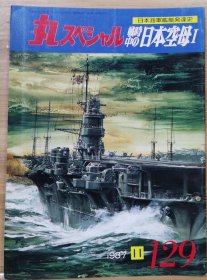 丸  日本海军舰艇发展史系列 129 战时中日本的空母 I