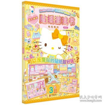 Hello Kitty和她的小伙伴们 贴纸游戏书 欢乐派对 新装版