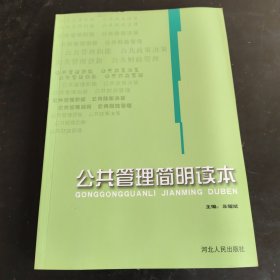 公共管理简明读本