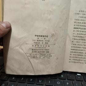 伊加利亚旅行记第一、二、三卷（2册合售）内页干净无笔记，图书有一点水渍，不影响阅读，详细参照书影8-8