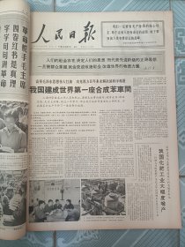 人民日报1966年10月合订本，我国发射导弹核武器试验成功号外。