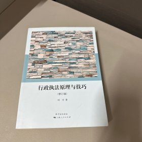 行政执法原理与技巧
