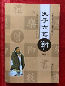 孔子六艺 射