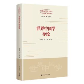 世界中国学导论（中国特色哲学社会科学“三大体系”研究丛书）