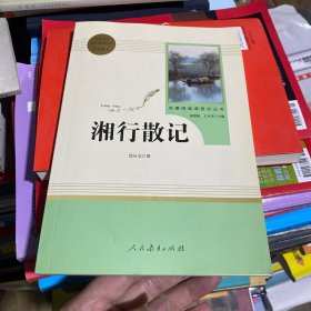 湘行散记 中小学新版教材（部编版）配套课外阅读 名著阅读课程化丛书 湘行散记