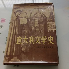 意大利文学史 精装本1986年一版一印