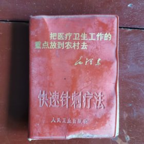 快速针刺疗法。