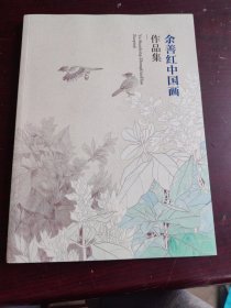 余善红中国画作品集