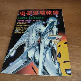 电子游戏软件 1997年 第11期