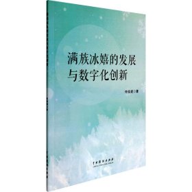 满族冰嬉的发展与数字化创新 体育 佟佳妮